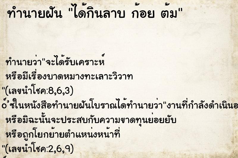 ทำนายฝันได้กินลาบก้อยต้ม ทำนายฝันทำนายฝันได้กินลาบก้อยต้ม